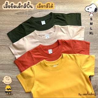 เช็ครีวิวสินค้าFUFU เสื้อยืดเด็กสีพื้น Size S-XXL อายุ 1-10 ปี แขนสั้น คอกลม ผ้าคอตตอน  🌰Earth Tones #1 (TSR-1)