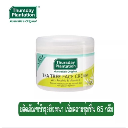 thursday-plantation-tea-tree-face-cream-with-rosehip-amp-vitamin-e-65-g-ผลิตภัณฑ์บำรุงผิวหน้า-เพิ่มความชุ่มชื่น