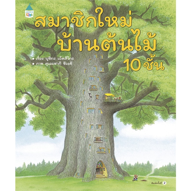 หนังสือ-สมาชิกใหม่บ้านต้นไม้-10-ชั้น-ปกแข็ง-ผู้แต่ง-บุชิกะ-เอ็ตสึโกะ-etsuko-bushika-สนพ-amarin-kids-อ่านได้-อ่านดี