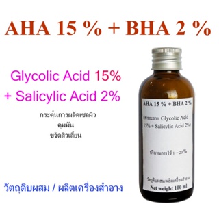 AL MORUS 15% AHA + 2% BHA กรดผลไม้ AHA 15% + BHA 2% สารละลาย กรดผลไม้ (AHA15% + BHA 2%)(วัตถุดิบ ผลิตเครื่องสำอาง)