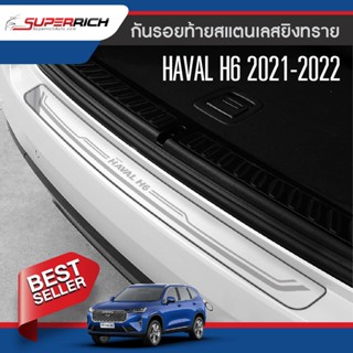 กันรอยท้ายสแตนเลส HAVAL H6 2021 2022  NEW ARRIVAL ประดับยนต์ ของแต่ง ชุดแต่ง ชุดตกแต่งรถยนต์