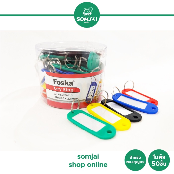 Foska - ฟอสก้า ป้ายชื่อพวงกุญแจ 1แพ็ค/50ชิ้น | Shopee Thailand