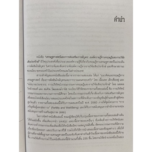 9786164075566-c112-เศรษฐศาสตร์และการส่งเสริมการมีบุตร-องค์ความรู้ทางทฤษฎีและงานวิจัยเชิงประจักษ์