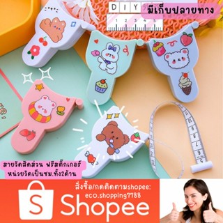 ส่งไว ส่งถูก สายวัด สายวัดตัว มีแต่ซม. สายวัดสัดส่วน สายวัดพกพา ตลับสายวัดตัว สายวัดเอว tape Measure