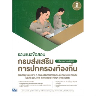 หนังสือ รวมแนวข้อสอบกรมส่งเสริมการปกครองท้องถิ่น ผู้แต่ง ณุภา นันทเกียรติ สนพ.Infopress #อ่านได้ อ่านดี