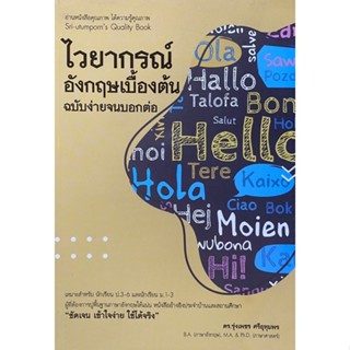 9786165722346 c112 ไวยากรณ์อังกฤษเบื้องต้น ฉบับง่ายจนบอกต่อ