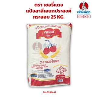 แป้งสาลีเอนกประสงค์ ตรา เชอรี่แดง กระสอบ Red Cherry All Purpose Flour 25 KG. (01-0299-12)
