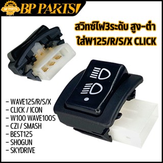 สวิทซ์ไฟ3ระดับ WAVE125/R/S/X CLICK ICON W100 W100S CZIสวิตไฟ เปิดปิดไฟหน้า เวฟ125 เวฟ100 สวิทไฟหน้า คลิก สินค้าพร้อมส่ง