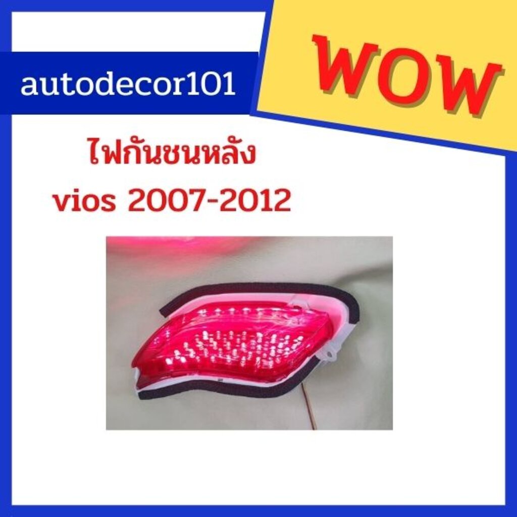 ไฟในกันชนหลัง-แบบมีไฟ-vios-วีออส-2007-2008-2009-2010-2011-2012