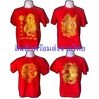 เสื้อตรุษจีนลายมังกรสีแดงผู้ใหญ่ **** สินค้าพร้อมส่ง ****