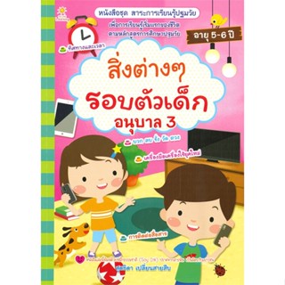 หนังสือ สิ่งต่างๆรอบตัวเด็ก อนุบาล 3