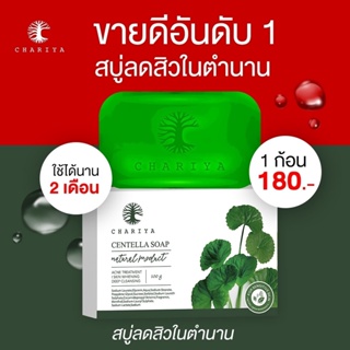 สินค้า ส่งฟรี แถมที่วางสบู่ ✅ สบู่ใบบัวบก ชาริยา สูตรอ่อนโยน สบู่ล้างหน้าลดสิว สำหรับผิวที่มีปัญหาสิว ผิวมัน ลดสิว ผิวใส 100 g.