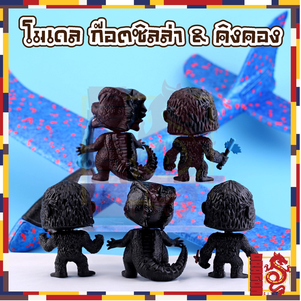 ของเล่น-โมเดล-ก๊อตซิลล่า-amp-คิงคอง-1-เซต-5-ตัว-พร้อมส่ง