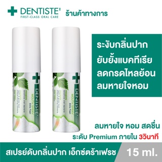 (แพ็ค 2) Dentiste mouth spray extra fresh 15 ml. เม้าท์สเปรย์ ขนาดพกพา Clove oil, Postbiotics ลดการสะสมแบคทีเรีย ลมหายใจพรีเมียมเร็วใน 3 วิ