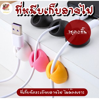 ที่หนีบสายไฟ 1ชุด6ชิ้น ที่หนีบเก็บสายไฟ ที่เก็บสายไฟ ตัวล็อคสายไฟ ที่ยึดสายไฟ ที่เก็บจัดระเบียบสายไฟ สะดวกไม่ต้องเจาะ