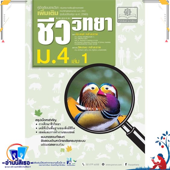 หนังสือ คู่มือชีววิทยา เพิ่มเติม ม.4 ล.1 (ปรับปร สนพ.พ.ศ.พัฒนา หนังสือคู่มือเรียน หนังสือเตรียมสอบ