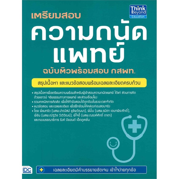 หนังสือ-เตรียมสอบความถนัดแพทย์-ฉบับติวพร้อมสอบ-กสพท