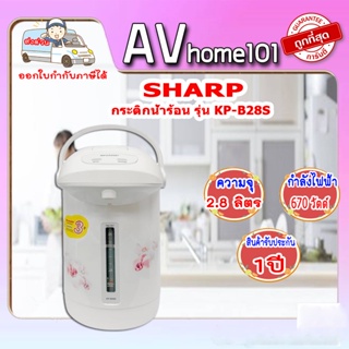 SHARP กระติกน้ำร้อน  รุ่น KP-B28S