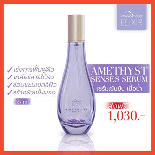 [ส่งฟรี มีปลายทาง] ร้านหมิวค่ะ ส่งด่วน Amethyst senses - เซรั่มอเมทิสต์ - เซรั่มเข้มข้น - DEWellness Elixir