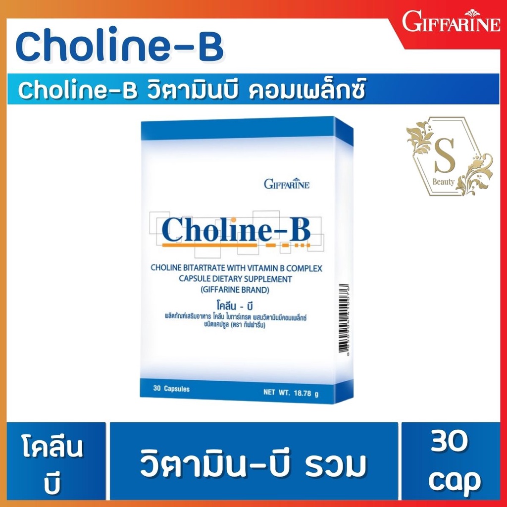🔥ส่งฟรี🔥 โคลีน - บี Choline - B ผลิตภัณฑ์เสริมอาหารโคลีนผสม วิตามินบี ...