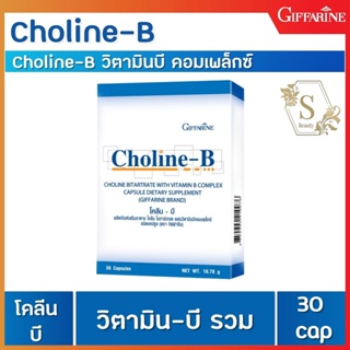 🔥ส่งฟรี🔥 โคลีน - บี Choline - B ผลิตภัณฑ์เสริมอาหารโคลีนผสม วิตามินบีรวม