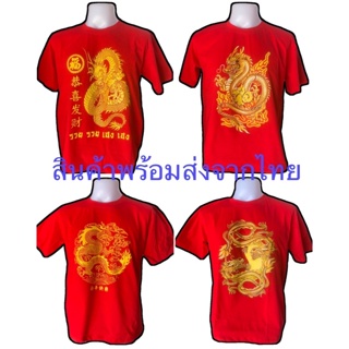 เสื้อตรุษจีน เสื้อยืดลายมังกร เสื้อยืดแดง **** สินค้าพร้อมส่ง ****