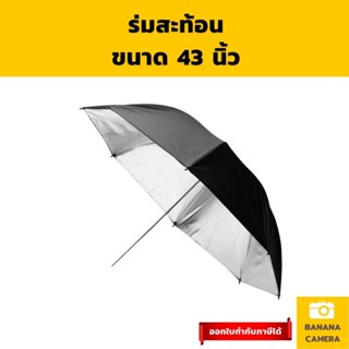 ร่มสะท้อน ร่มสีดำ ร่มดำ ร่มแฟลช ร่มถ่ายภาพ ร่มไฟ ร่มถ่ายรูป ขนาด 43 นิ้ว Banana Camera