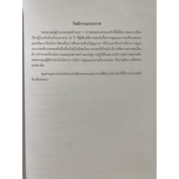 9789740341383-การดูแลแบบประคับประคอง-การออกแบบระบบบริการและการพัฒนาสมรรถนะพยาบาลวิชาชีพ