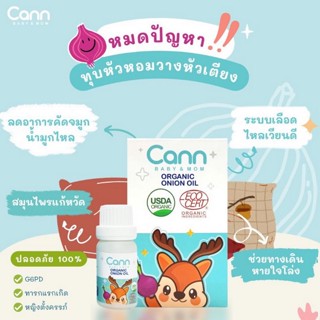 CANN น้ำมันหอมแดงออร์แกนิค ลดหวัด คัดจมูก ช่วยให้หายใจโล่ง (หอมแดงชนิดน้ำ) แบบหยด 10ml