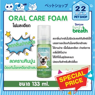 Tropiclean Oral Care Foam for Pets โฟมลดคราบหินปูนลดกลิ่นปากอันไม่พึงประสงค์ทันทีหลังใช้  ป้องกันโรคเหงือกอักเสบ 133ml