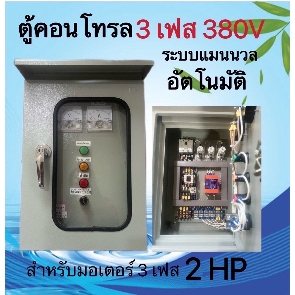 ตู้คอลโทรล-ควบคุมมอเตอร์ปั๊มน้ำ-1-5hp-2hp-3hp-5hp-3เฟส-อุปกรณ์ครบชุดพร้อมใช้งานตู้คอลโทรล-ระบบแมนนวล-อัตโนมัติ