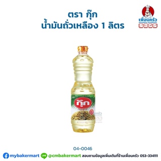 Cook Soybean Oil น้ำมันถั่วเหลือง ตรากุ๊ก ขนาด 1 ลิตร (04-0046)