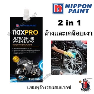 แชมพูล้างรถ น้ำยาล้างรถ Naxpro 2 in 1 ultrashine wash&wax 150 ml. สูตรผสมแวกซ์ ล้างรถพร้อมเพิ่มความเงา ขนาด 150 มล.