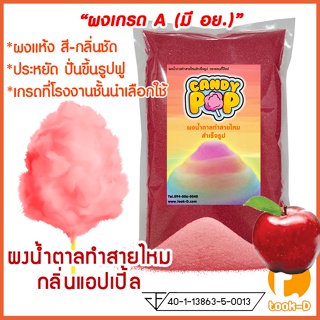 ผงน้ำตาลสายไหม 500 ก./1 กก. กลิ่นแอปเปิ้ล สีแดง (น้ำตาลสี,Cotton candy powder,ผงปั่นสายไหม,น้ำตาลปั่นสายไหม)