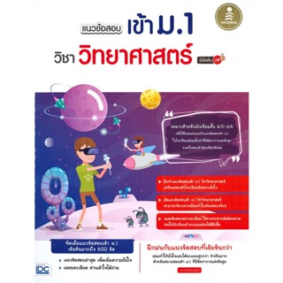 หนังสือ แนวข้อสอบเข้ม ม.1 วิชาวิทยาศาสตร์ มั่นใจเต็ม 100