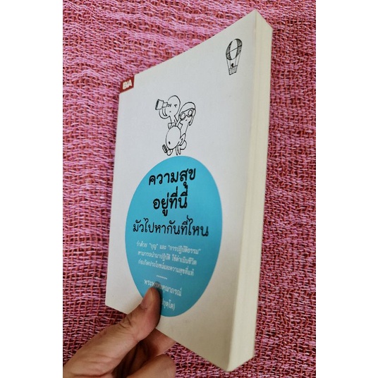 ความสุขอยู่ที่นี่-มัวไปหากันที่ไหน-ป-อ-ปยุตฺโต