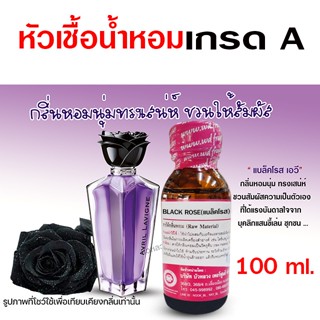 หัวเชื้อ น้ำหอมแท้ คัดเกรด A กลิ่นแบล็คโรส ขนาด100 ml. หอมนุ่ม ทรงเสน่ห์ {{ พร้อมส่ง }} 🚚🚚 - Bualuang Perfume