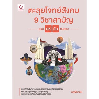 หนังสือ ตะลุยโจทย์สังคม9วิชาสามัญ ฉ. 5 วันทันสอบ สนพ.GANBATTE หนังสือคู่มือเรียน คู่มือเตรียมสอบ