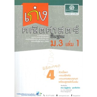 หนังสือ เก่งคณิตศาสตร์ พื้นฐาน ม.3 เล่ม 1