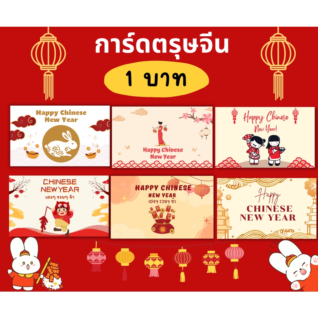 ภาพหน้าปกสินค้าการ์ดตรุษจีน Chinese New Year Card ใบละ 1 บาท จากร้าน infinity_card บน Shopee