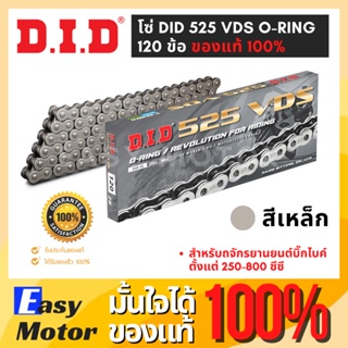 [ของแท้] โซ่ 525 O RING DID VDS 120ข้อ แถมข้อต่อแบบหมุดย้ำ โซ่ 525 did 525 โซ่ cbr150 cbr500r cb300r cbr300 cb650f