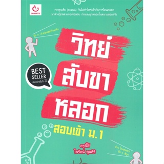 หนังสือ วิทย์สับขาหลอก สอบเข้า ม.1 (พิมพ์ครั้งที่ 3)