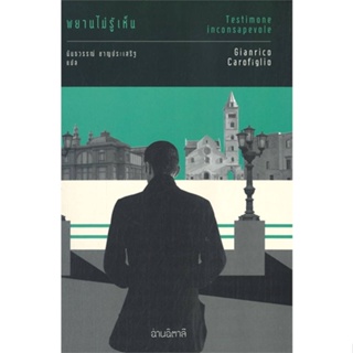 หนังสือ พยานไม่รู้เห็น ผู้แต่ง Gianrico Carofiglio สนพ.อ่านอิตาลี : วรรณกรรมแปล สะท้อนชีวิตและสังคม สินค้าพร้อมส่ง