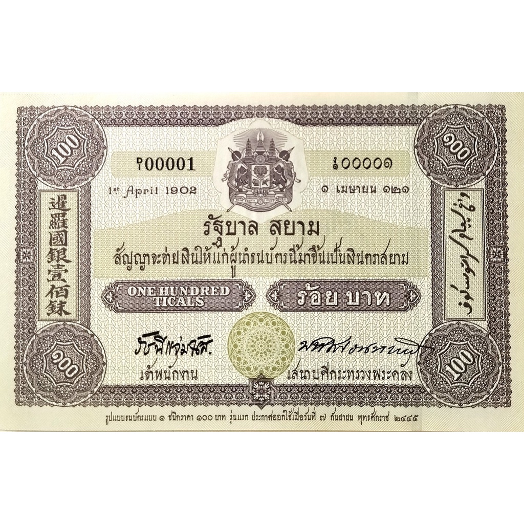 ของใหม่-ไม่ผ่านการใช้งาน-ธนบัตร-2-รัชกาล-ชนิดราคา-100-บาท