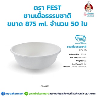 ชามเยื่อธรรมชาติ ขนาด 875 ml. ตรา Fest จำนวน 50 ใบ (09-6382)