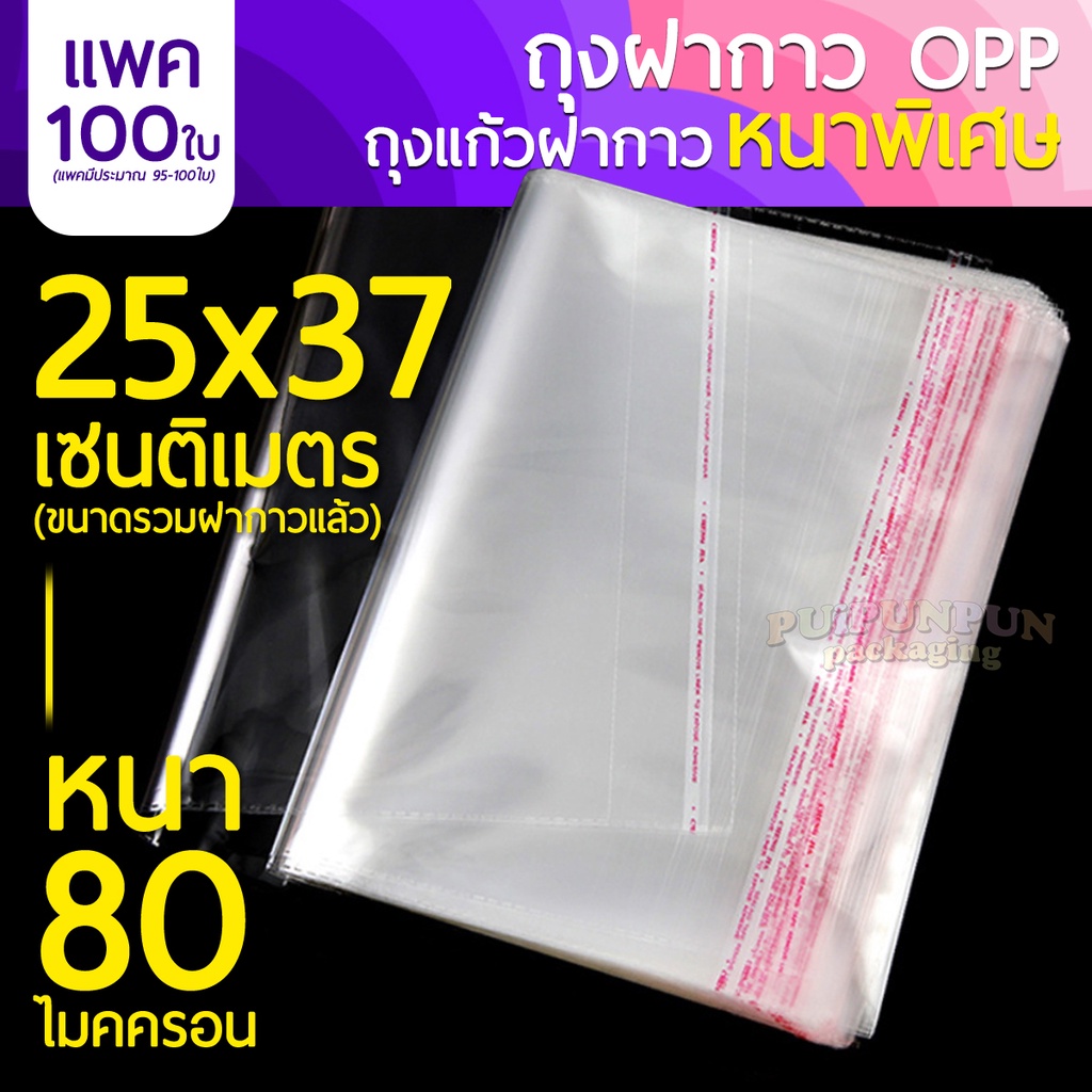 ภาพหน้าปกสินค้าถุงแก้วฝากาว  หนาพิเศษ  ขนาด 25x37 ซม. 80 ไมครอน (แพค100ใบ) ถุงใส OPP ถุงแก้ว ซองพลาสติกใส ถุงแก้วใส