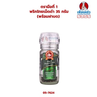 พริกไทยเม็ดดำ 35 กรัม ตรามือที่ 1 (พร้อมฝาบด) (05-7624)