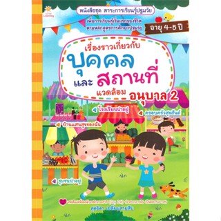 หนังสือ เรื่องราวเกี่ยวกับบุคคลและสถานที่ แวดล้อม อนุบาล 2 ชุด สาระการเรียนรู้ปฐมวัย