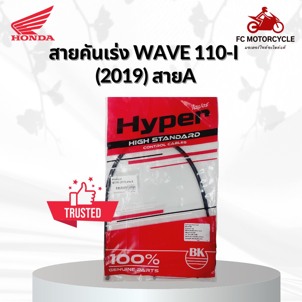 hyper-สายเร่ง-สายคันเร่ง-wave110i-2019-สายa-สายคันเร่งเวฟ110i-คุณภาพดี-ทนทาน-สินค้ามาตรฐาน-จัดส่งไว