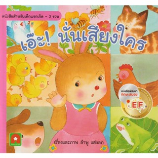 Aksara for kids หนังสือเด็ก นิทาน คำกลอน เอ๊ะ! นั่นเสียงใคร (หนังสือดีสำหรับเด็ก 6 เดือน-6ปี)